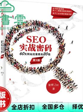 【正版旧书】SEO实战密码60天网站流量提高20倍 第3版第三版 昝辉 Zac 电子工业出版社 9787121264542