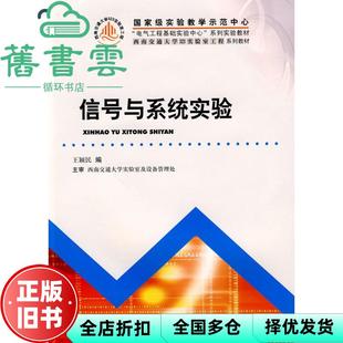 【正版旧书】信号与系统实验 王颖民 西南交通大学出版社 9787564306083