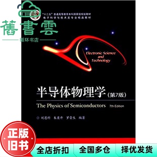 【正版旧书】半导体物理学第7版七版刘恩科朱秉升罗晋生电子工业出版社2017年版考研9787121320071