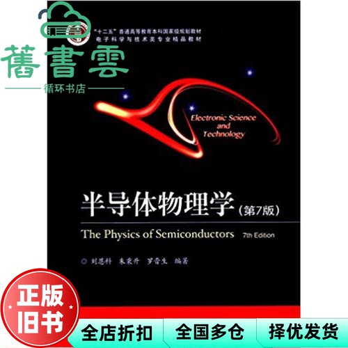 【正版旧书】半导体物理学第7版七版刘恩科朱秉升罗晋生电子工业出版社2017年版考研9787121320071