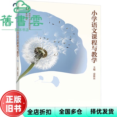 【正版旧书】小学语文课程与教学 荣维东 荣维东 高等教育出版社 9787040620658
