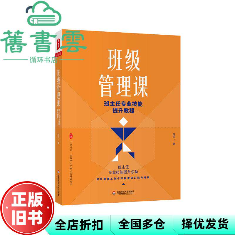 【正版旧书】班级管理课班主任专业技能提升教程 陈宇 华东师范大学出版社 9787576012859