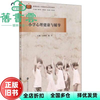 【正版旧书】小学心理健康与辅导 丁新胜 郭玲 南京大学出版社9787305229701