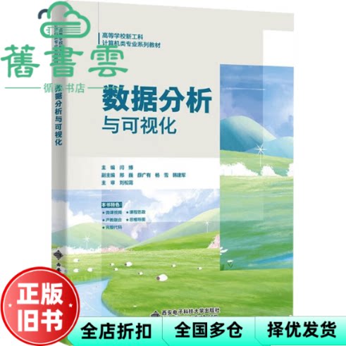 数据分析与可视化 闫博 西安电子科技大学出版社 9787560675886