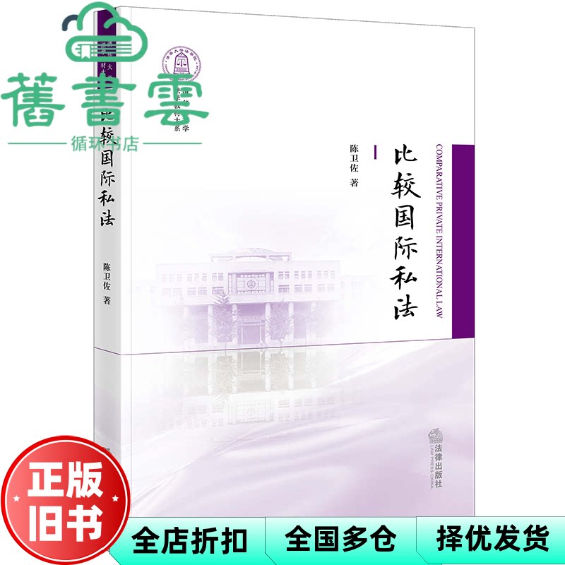 【正版旧书】比较国际私法 陈卫佐著 法律出版社 9787519767662