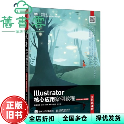 【正版旧书】Illustrator核心应用案例教程 Illustrator 2020 全彩慕课版 李辉 吴昊主编 人民邮电出版社 9787115628862
