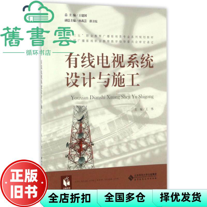 【正版旧书】有线电视系统设计与施工 王伟 王建国 郭卫东 北京师范大学出版社 9787303209644