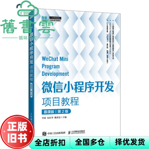 【正版旧书】微信小程序开发项目教程第2版二版 李莉朱壮华魏秀安 人民邮电出版社 9787115651266