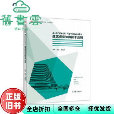 【正版旧书】Autodesk Navisworks建筑虚拟仿真技术应用 宋强黄巍林 高等教育出版社 2018年版9787040500134