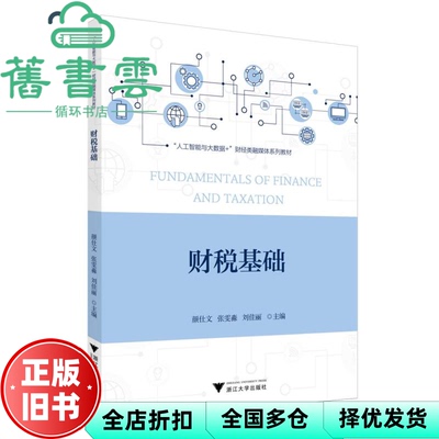 【正版旧书】财税基础 颜仕文 张雯淼 刘佳丽 浙江大学出版社 9787308254571