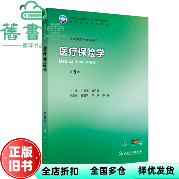 【正版旧书】医疗保险学 第5版五版 高广颖 卢祖洵 人民卫生出版社 9787117383523
