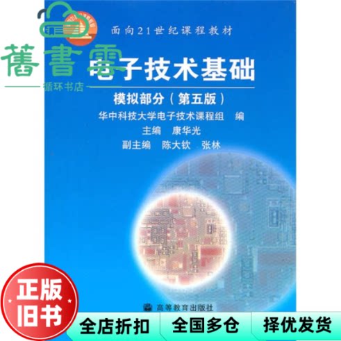 【正版旧书】电子技术基础模拟部分 第五版第5版 华中科技大学 康华光 陈大钦张林 高等教育出版社 考研参考书9787040177893图片