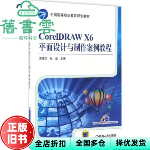 【正版旧书】CorelDRAW X6平面设计与制作案例教程 黄玮雯 张磊 机械工业出版社 9787111552123