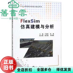 【正版旧书】FlexSim仿真建模与分析 于绍政 陈靖 高志蓬 李勇超 东北大学出版社 9787551719452