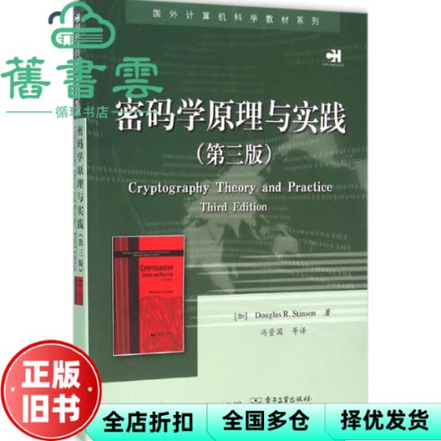 【正版旧书】密码学原理与实践第三版第3版 Douglas R Stinson 道格拉斯 R 斯廷森 冯登国 电子工业出版社9787121279713