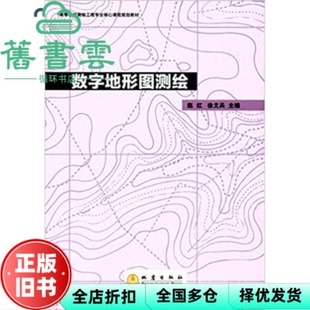 【正版旧书】数字地形图测绘 赵红 徐文兵 地震出版社 9787502848293