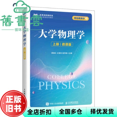 【正版旧书】大学物理学上册微课版  颜晓红王登龙谢月娥 人民邮电出版社 9787115600370