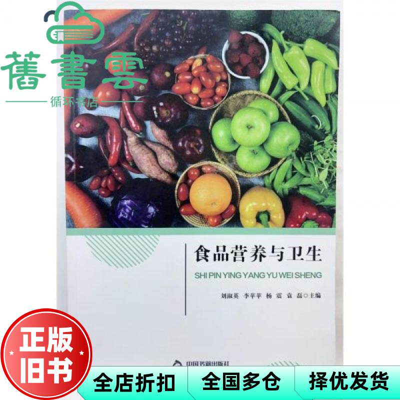 【正版旧书】食品营养与卫生 刘淑英 中国书籍出版社 9787506890762