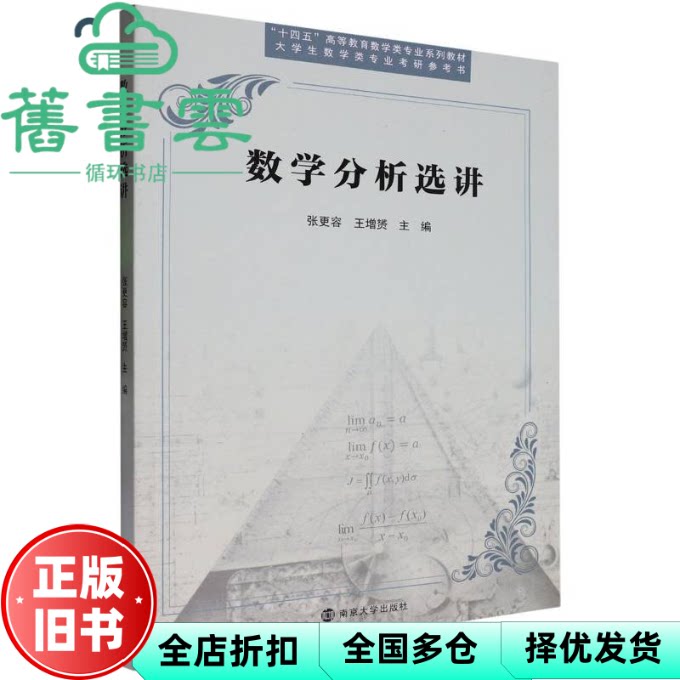 【正版旧书】数学分析选讲 张更容 王增赟 南京大学出版社 9787305282775
