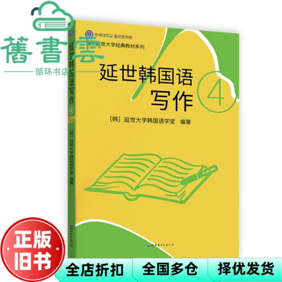 【正版旧书】延世韩国语写作4 [韩]延世大学韩国语学堂 世界图书出版公司 9787523200988
