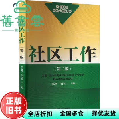 【正版旧书】社区工作 第二版2版 闫小红 李沂靖 中国社会出版社 9787508769189