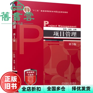 【正版旧书】项目管理 第3版 陈翔骆珣 机械工业出版社 9787111729945