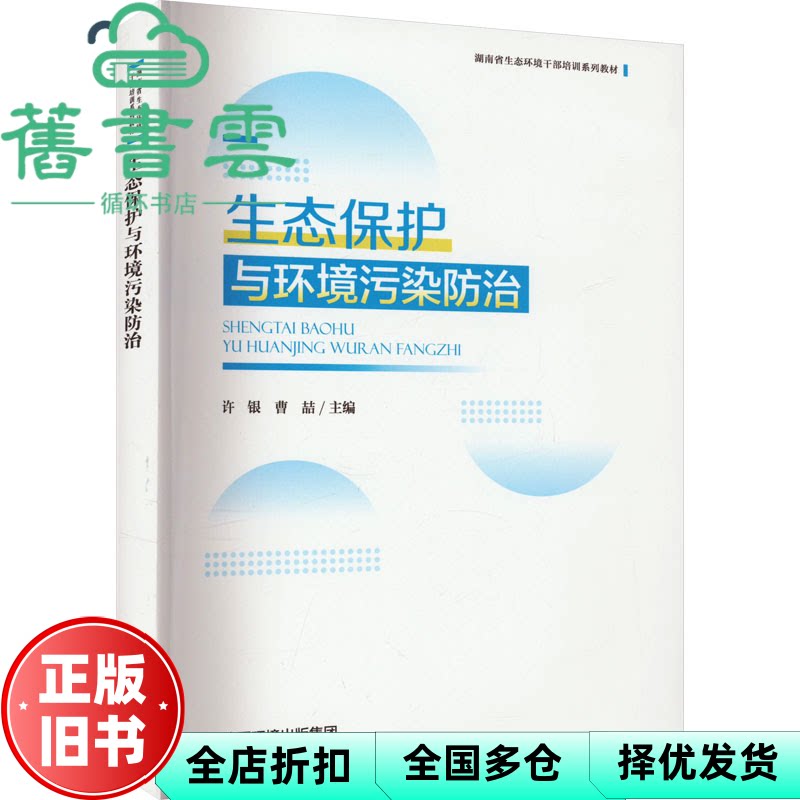 【正版旧书】生态保护与环境污染防治 曹喆 许银 中国环境出版社 9787511157690