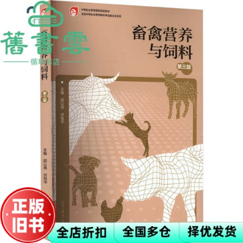 畜禽营养与饲料 第三版3版 邱以亮 伏桂华 高等教育出版社 2021年版9787040561852