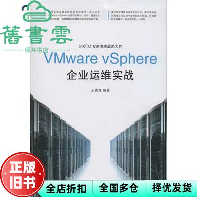 【正版旧书】VMware vSphere企业运维实战 王春海 人民邮电出版社 9787115356710
