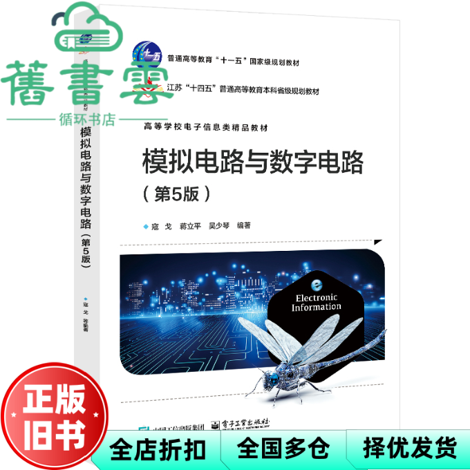【正版旧书】模拟电路与数字电路 第五版第5版 寇戈 蒋立平 吴少琴 电子工业出版社 9787121497445