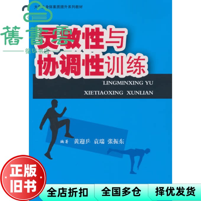 灵敏性与协调性训练 黄迎乒 袁瑞 张振东 人民体育出版社 9787500964148