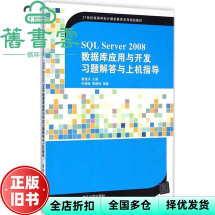 【正版旧书】SQL Server 2008数据库应用与开发习题解答与上机指导 清华大学出版社 姜桂洪 清华大学出版社9787302384632