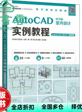 【正版旧书】AutoCAD中文版室内设计实例教程（AutoCAD 2019）（微课版）张华威李金强 人民邮电出版社2022年版 9787115512536