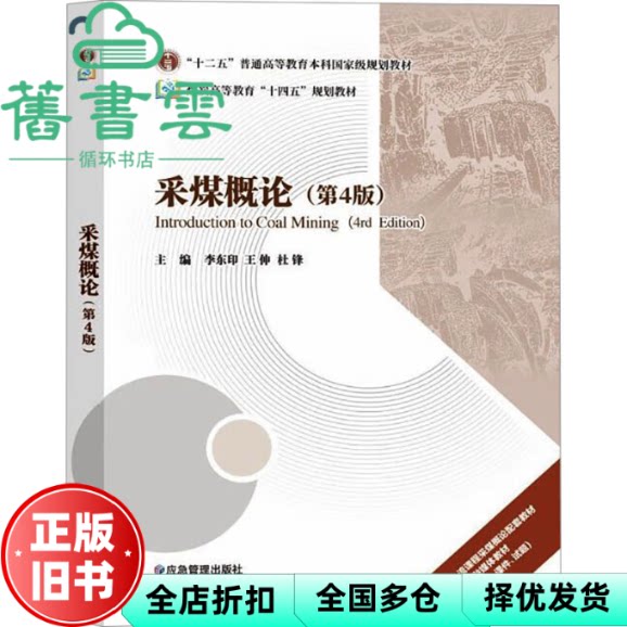 【正版旧书】采煤概论第4版四版 李东印 王伸 杜锋 应急管理出版社 9787523706145