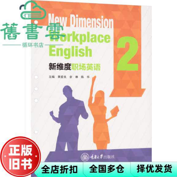 【正版旧书】新维度职场英语2 黄爱良 余琳 陈华 重庆大学出版社 9787568944519