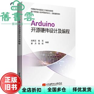 【正版旧书】Arduino开源硬件设计及编程 赵桐正 北京航空航天大学出版社 9787512434721