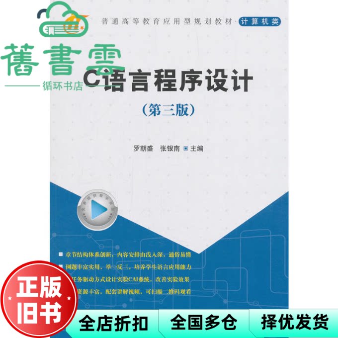 【正版旧书】C语言程序设计第三版第3版 罗朝盛 张银南 科学出版社 9787030575029