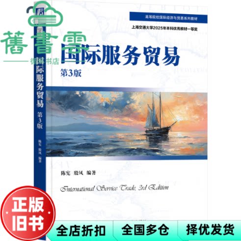 国际服务贸易 第3版 陈宪殷凤 机械工业出版社 9787111791591