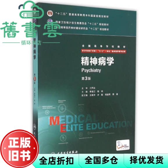 精神病学 第3版第三版八年制 李凌江 陆林 人民卫生出版社9787117205481