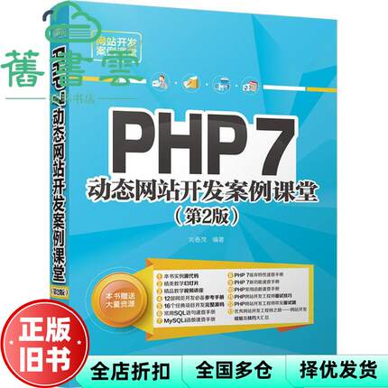 【正版旧书】PHP 7站开发案例课堂 第二版第2版 刘春茂 清华大学出版社 9787302490975