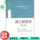 海上保险学 第二版 社 正版 9787566314512 对外经贸大学出版 旧书 郭丽军 第2版