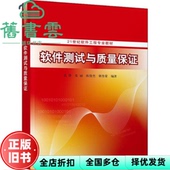 陈俊杰 9787302602507 旧书 社 清华大学出版 朝鲁蒙 张丽 高静 软件测试与质量保 正版