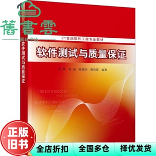【正版旧书】软件测试与质量保 高静,张丽,陈俊杰,朝鲁蒙 清华大学出版社 9787302602507