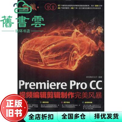 【正版旧书】典藏 Premiere Pro CC视频编辑剪辑制作风暴 新视角文化人民邮电出版社 9787115358158