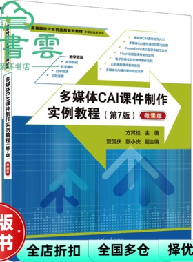 【正版旧书】多媒体CAI课件制作实例教程 第七版第7版微课版 方其桂 宣国庆 殷小庆 清华大学出版社 9787302638414