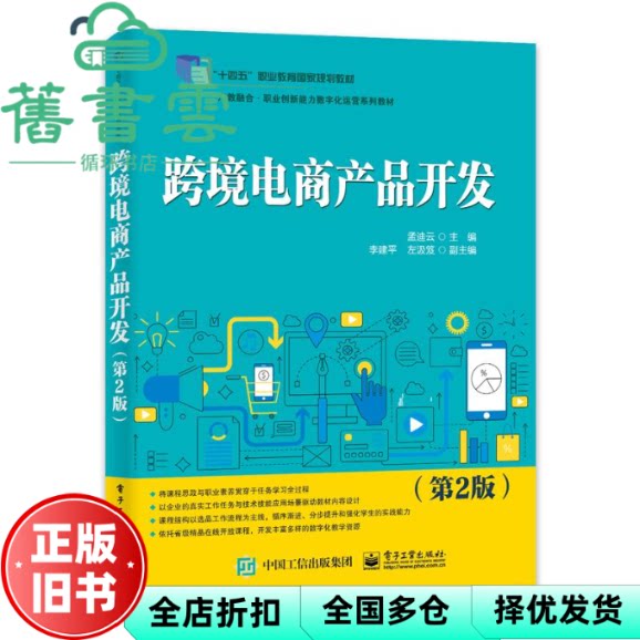 【正版旧书】跨境电商产品开发 第2版 孟迪云 电子工业出版社 9787121476730