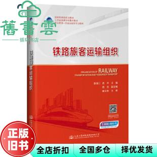 【正版旧书】铁路旅客运输组织 裴瑞江著,周平著 人民交通出版社9787114165207