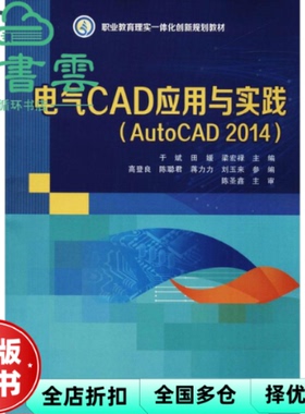 【正版旧书】电气CAD应用与实践 AUTOCAD 2014 于斌 田媛 梁宏禄 电子工业出版社9787121319907