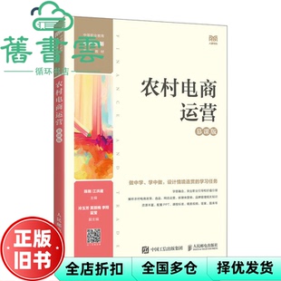 【正版旧书】农村电商运营（慕课版） 陈刚江洪建 人民邮电出版社 9787115603708