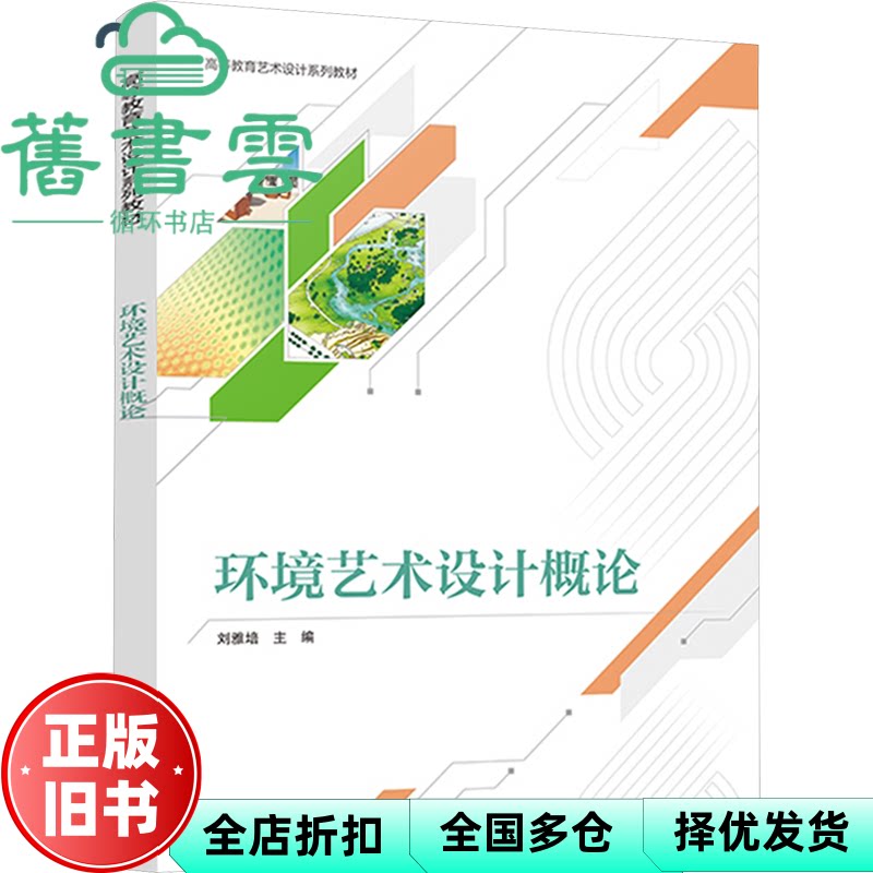 【正版旧书】环境艺术设计概论 刘雅培 清华大学出版社 9787302652915